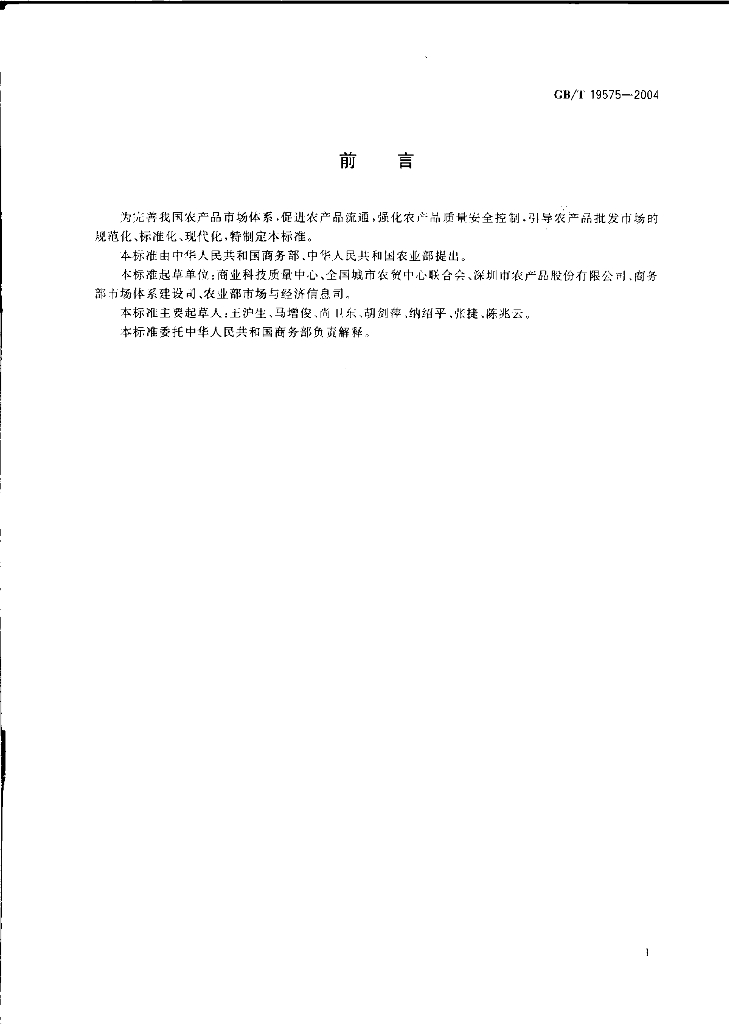 GB/T 19575-2004 标准预览