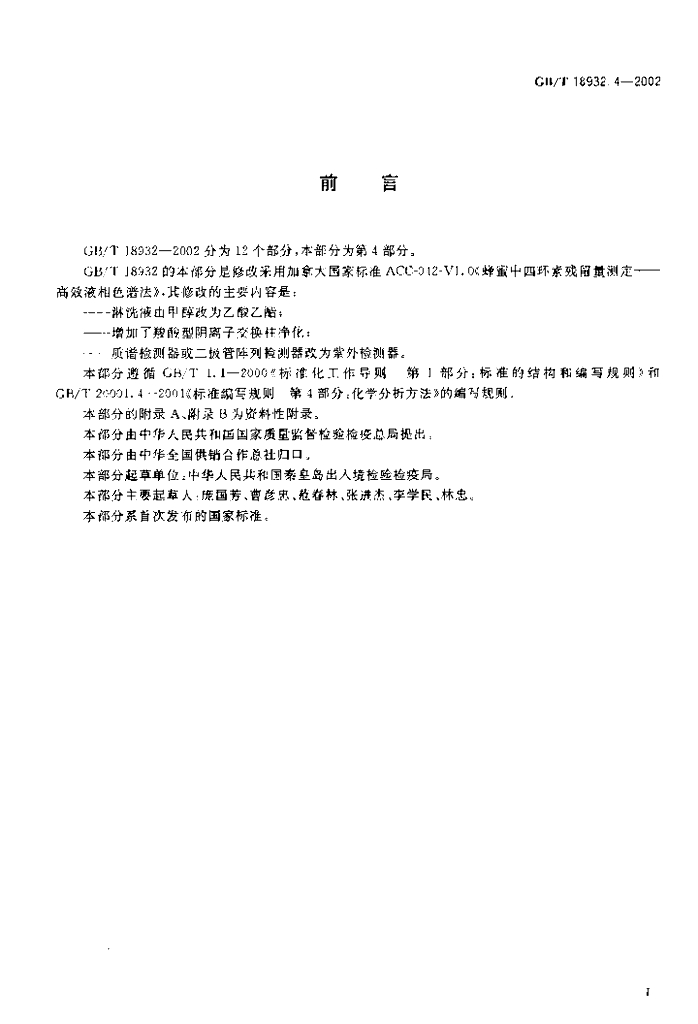 GB/T 18932.4-2002 标准预览