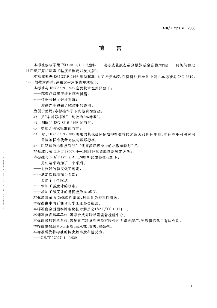 GB/T 22314-2008 标准预览