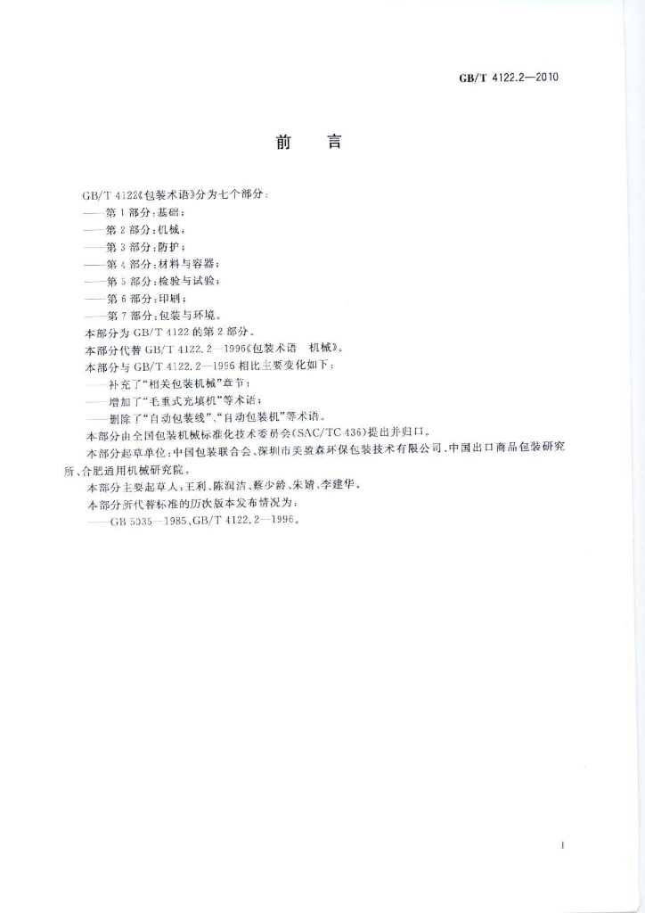 GB/T 4122.2-2010 标准预览