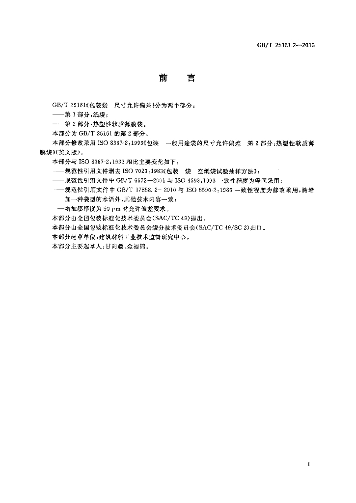 GB/T 25161.2-2010 标准预览