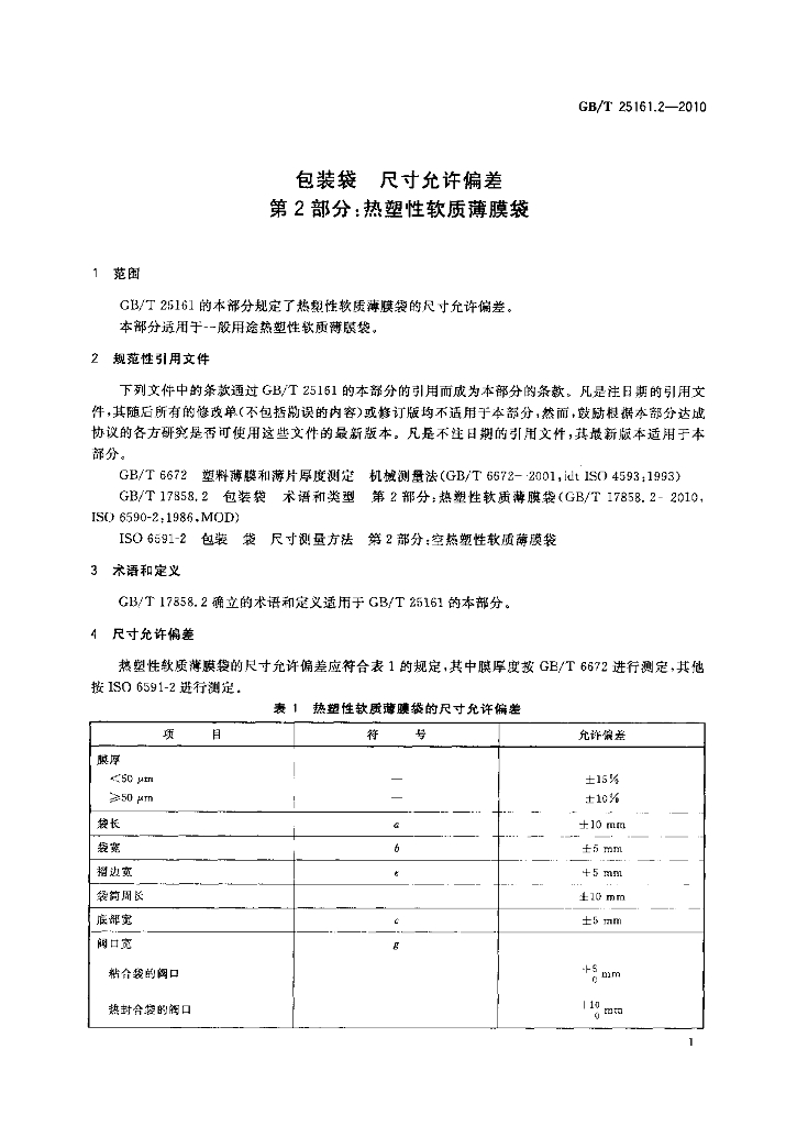 GB/T 25161.2-2010 标准预览