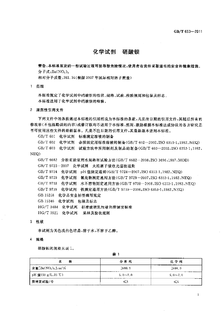GB/T 653-2011 标准预览