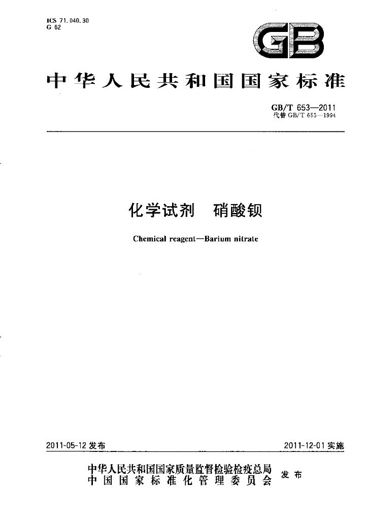 GB/T 653-2011 标准预览
