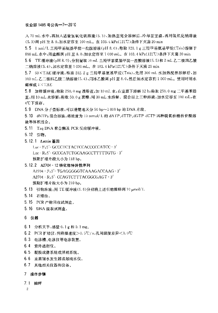 农业部1485号公告-7-2010 标准预览