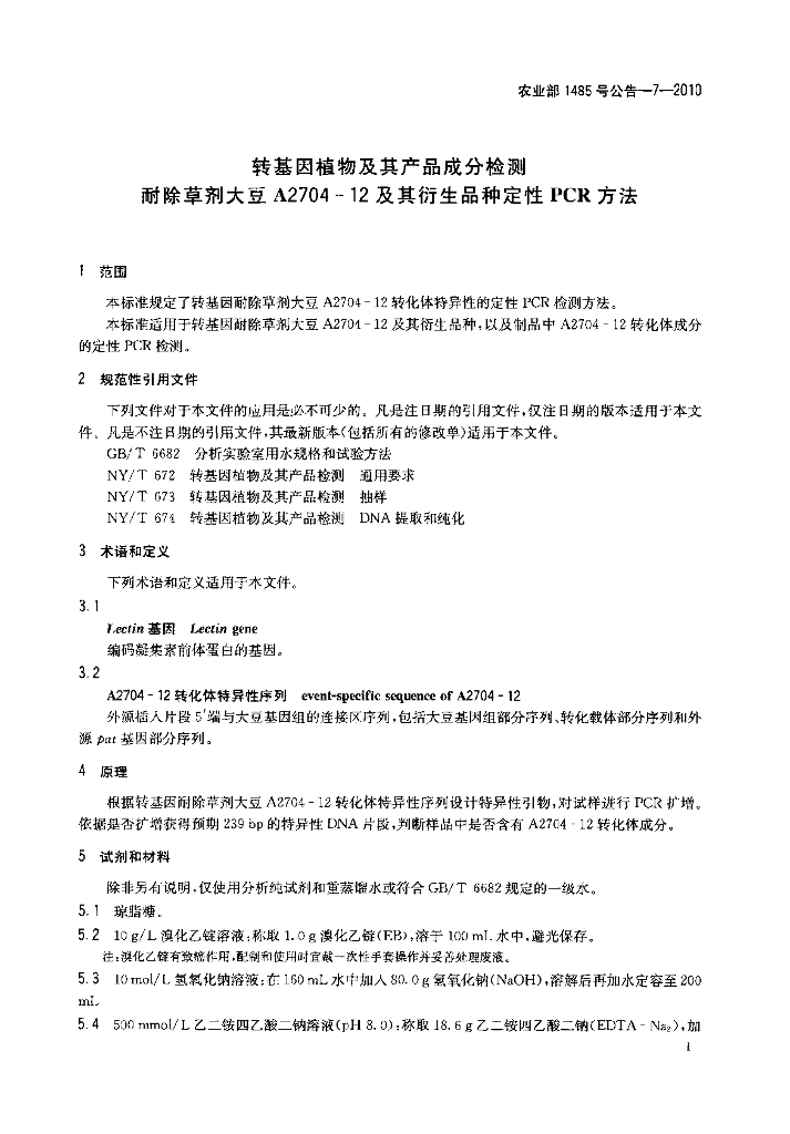 农业部1485号公告-7-2010 标准预览
