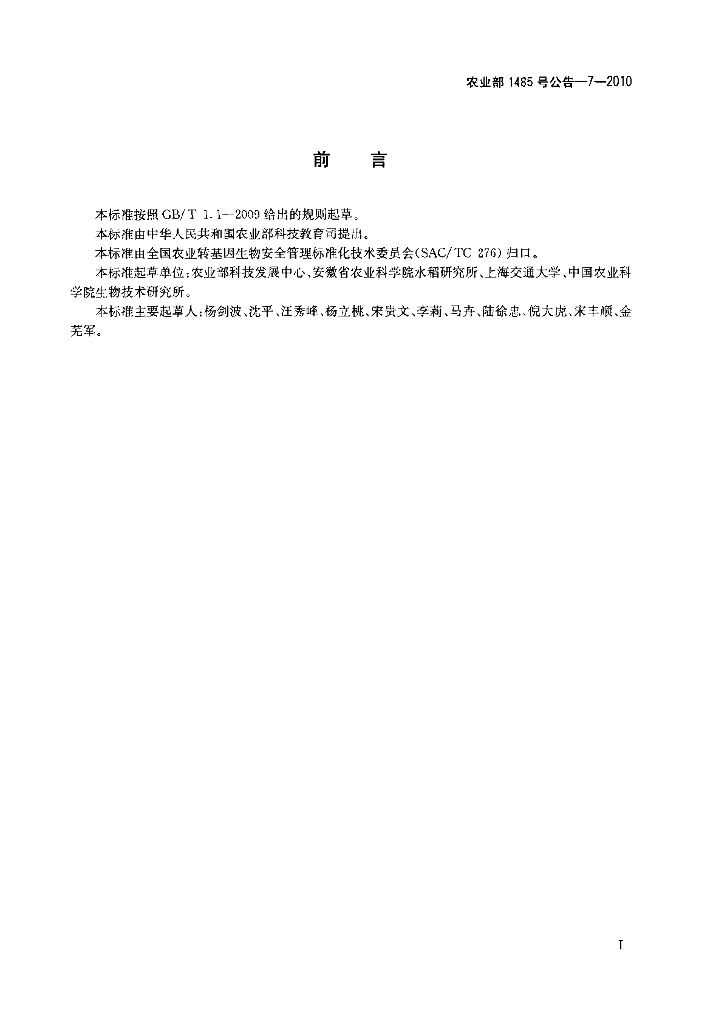 农业部1485号公告-7-2010 标准预览