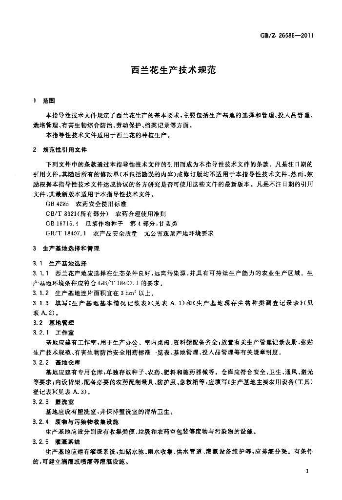 GB/Z 26586-2011 标准预览