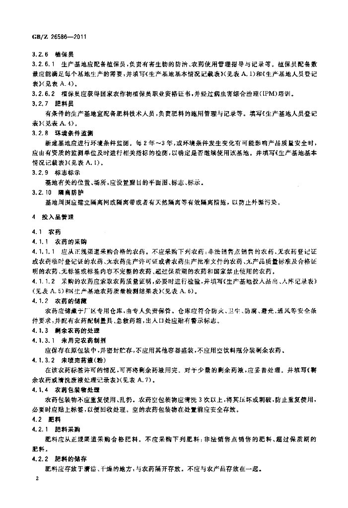 GB/Z 26586-2011 标准预览