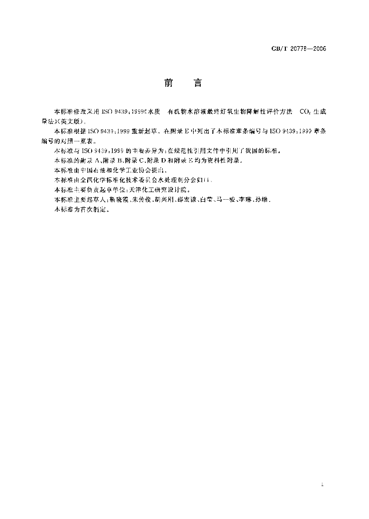 GB/T 20778-2006 标准预览