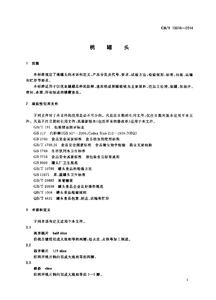 GB/T 13516-2014 标准预览