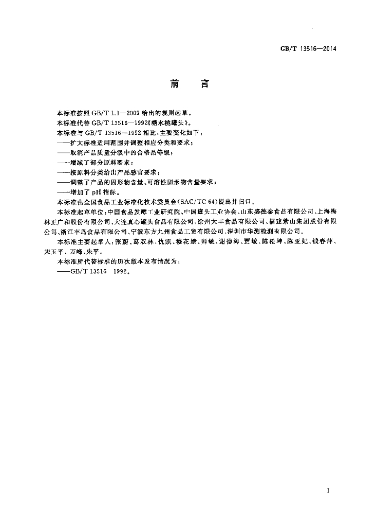 GB/T 13516-2014 标准预览