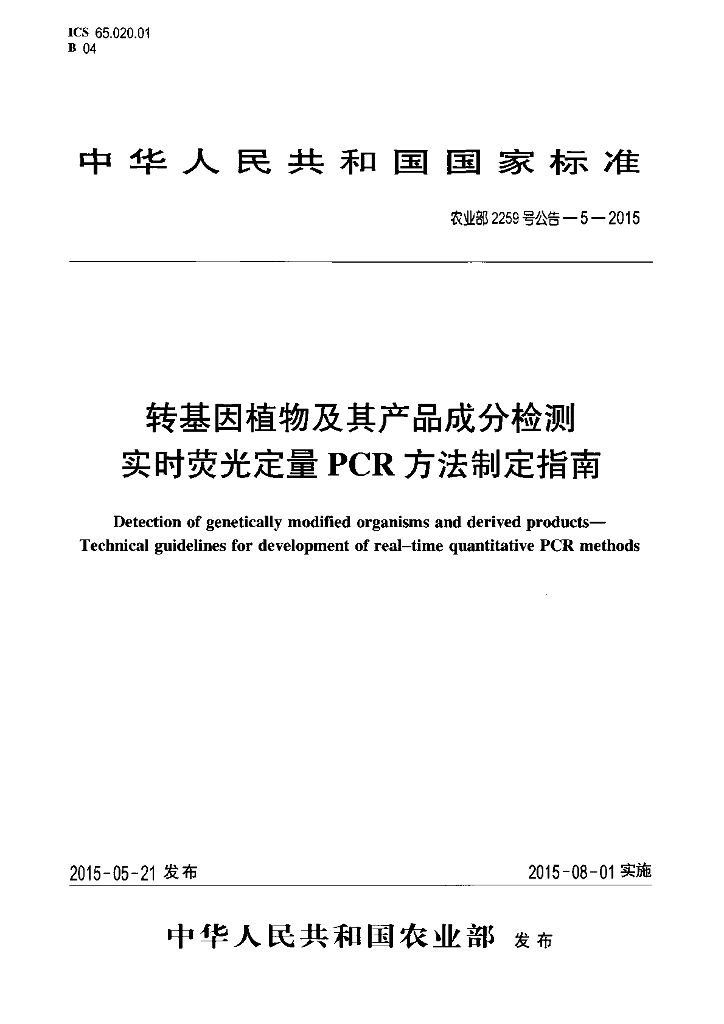 农业部2259号公告-5-2015 标准预览