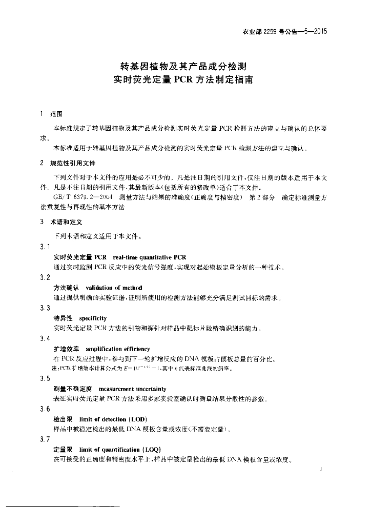 农业部2259号公告-5-2015 标准预览