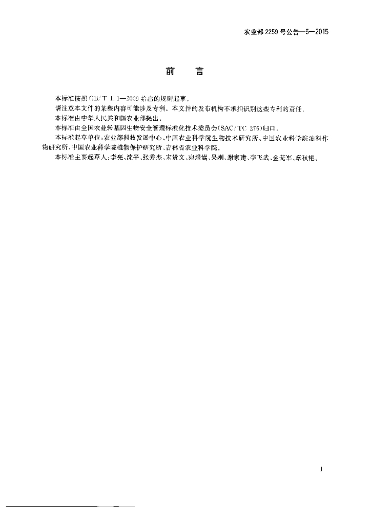 农业部2259号公告-5-2015 标准预览