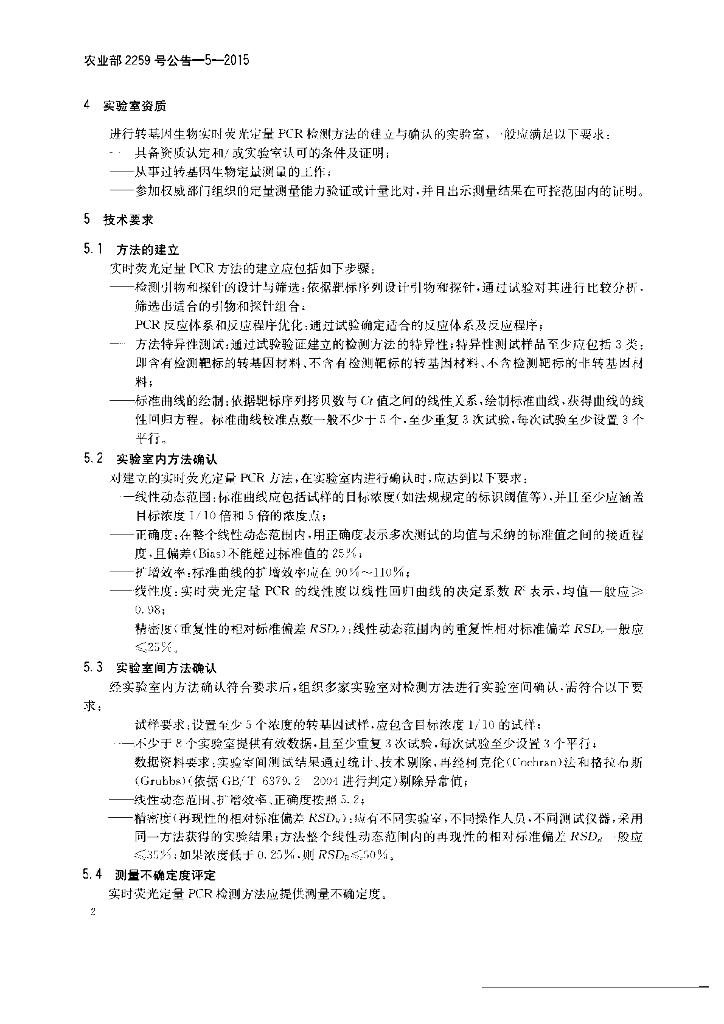 农业部2259号公告-5-2015 标准预览