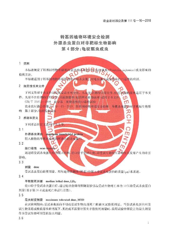 农业农村部公告第111号-16-2018 标准预览