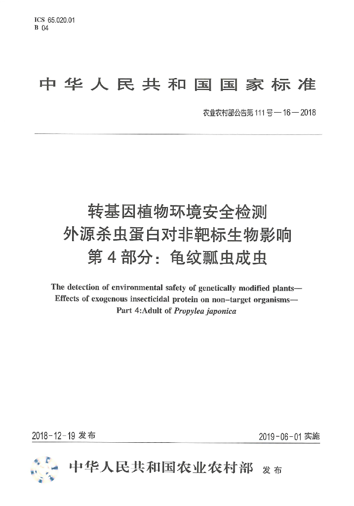农业农村部公告第111号-16-2018 标准预览