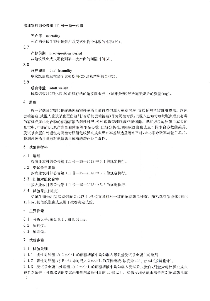 农业农村部公告第111号-16-2018 标准预览