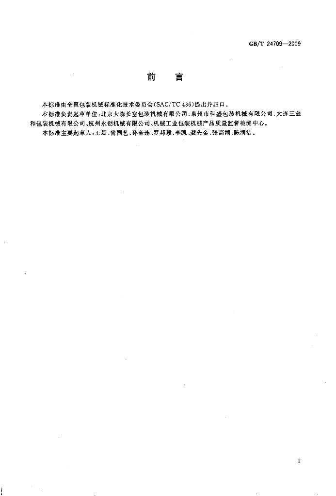 GB/T 24709-2009 标准预览