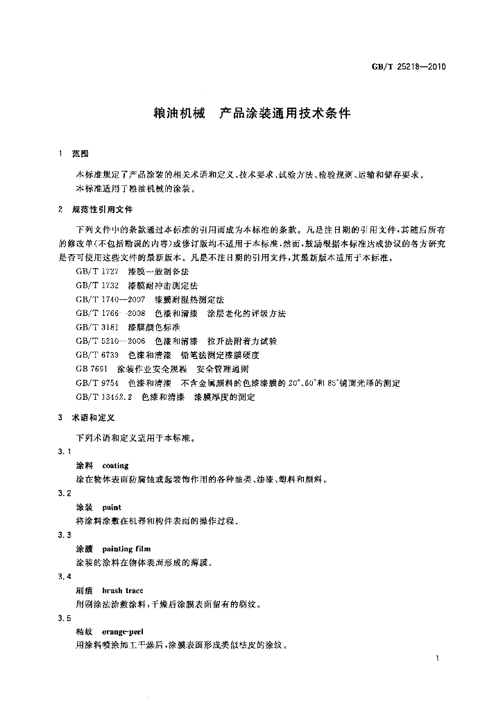 GB/T 25218-2010 标准预览