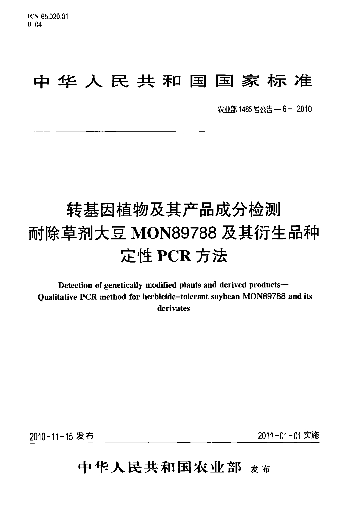 农业部1485号公告-6-2010 标准预览