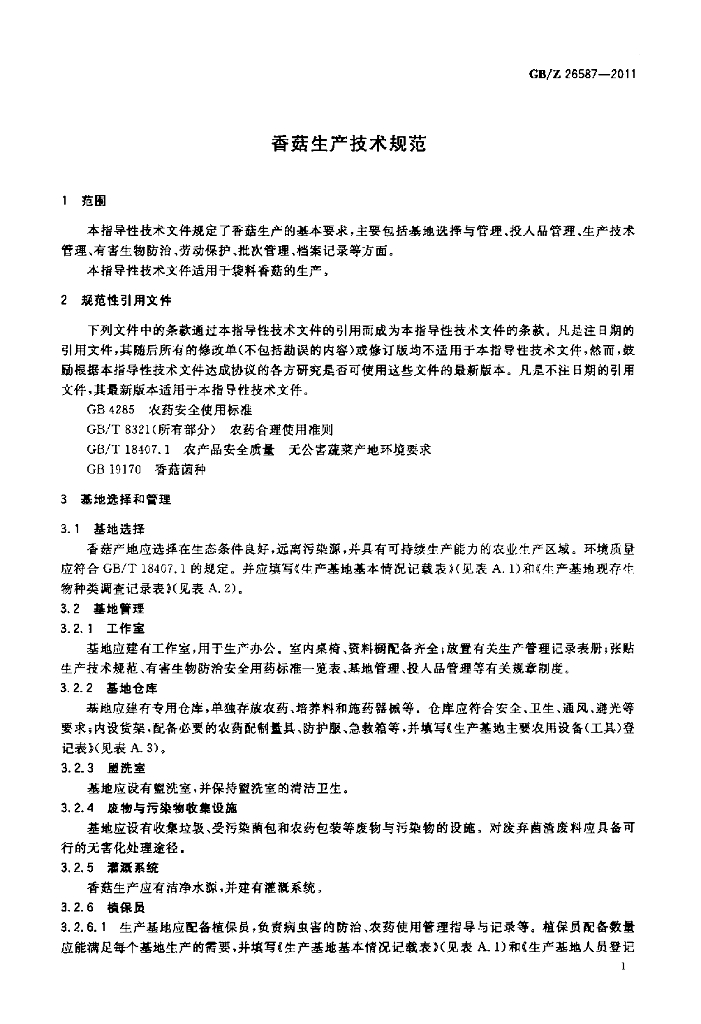 GB/Z 26587-2011 标准预览