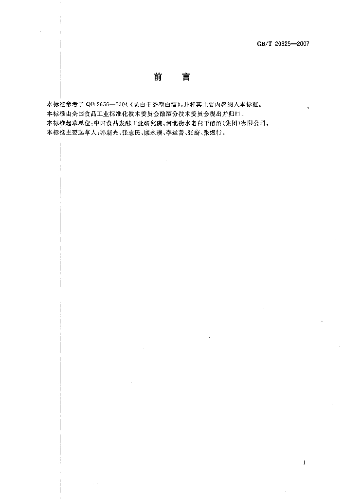 GB/T 20825-2007 标准预览