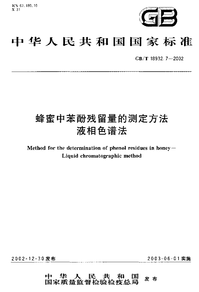 GB/T 18932.7-2002 标准预览