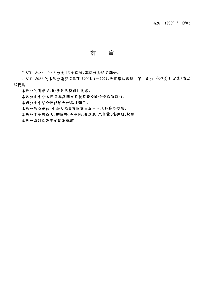 GB/T 18932.7-2002 标准预览