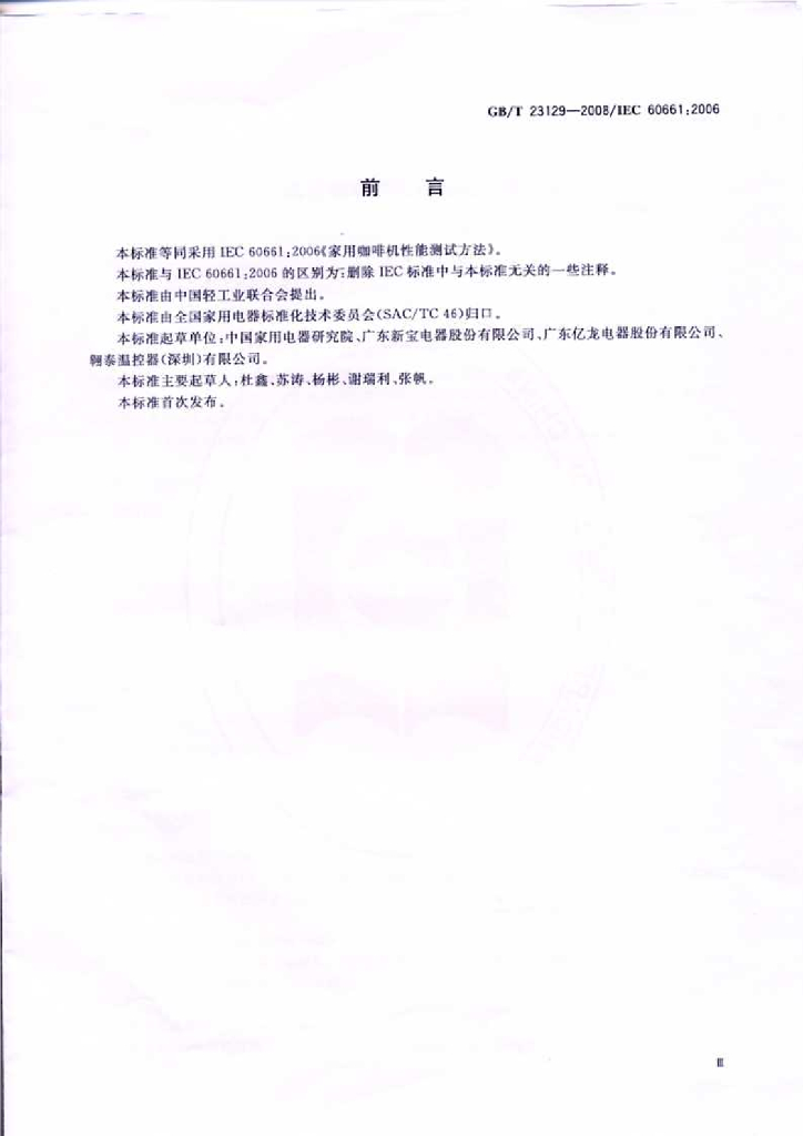 GB/T 23129-2008 标准预览