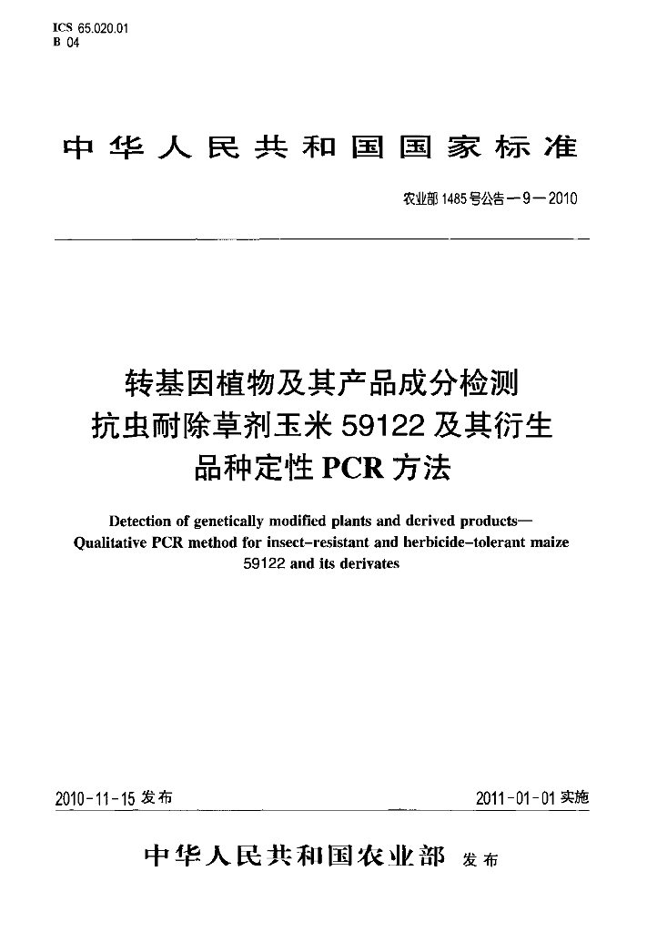 农业部1485号公告-9-2010 标准预览