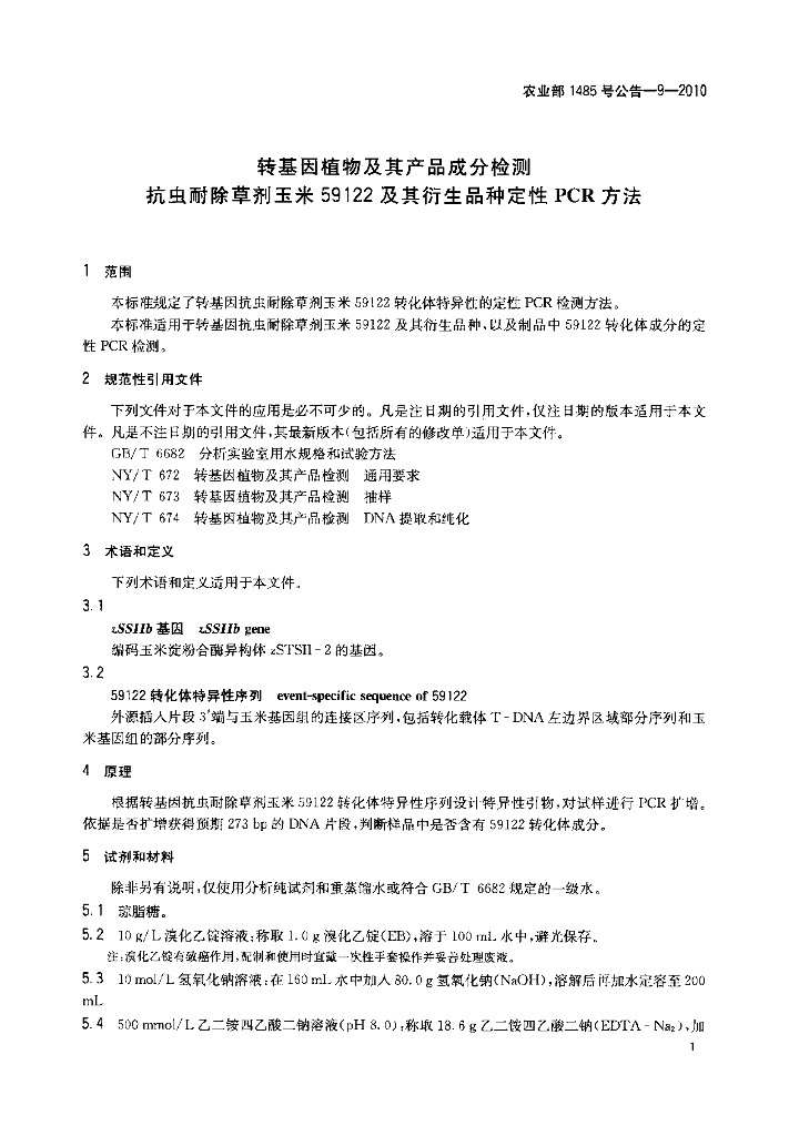 农业部1485号公告-9-2010 标准预览