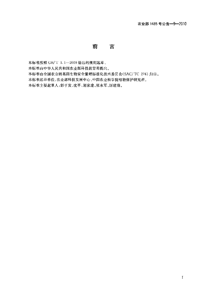 农业部1485号公告-9-2010 标准预览