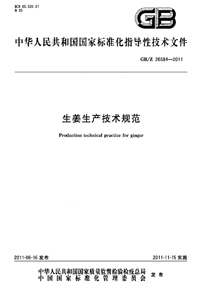 GB/Z 26584-2011 标准预览