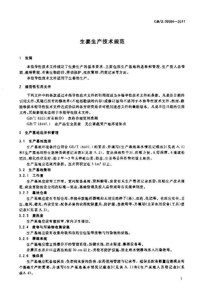 GB/Z 26584-2011 标准预览