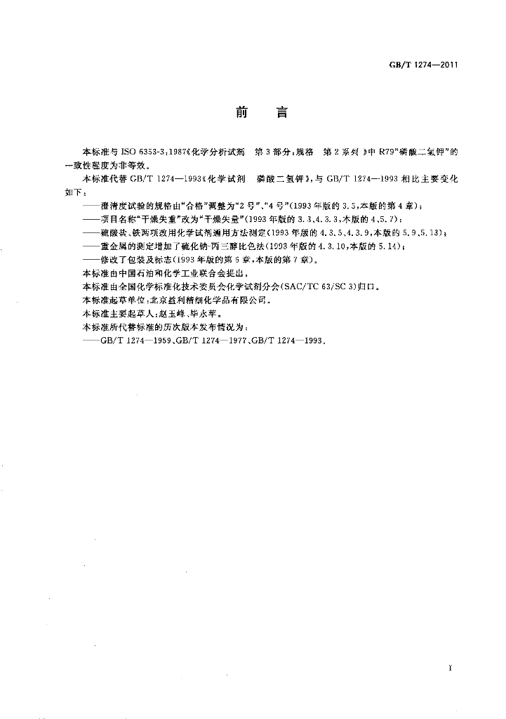 GB/T 1274-2011 标准预览