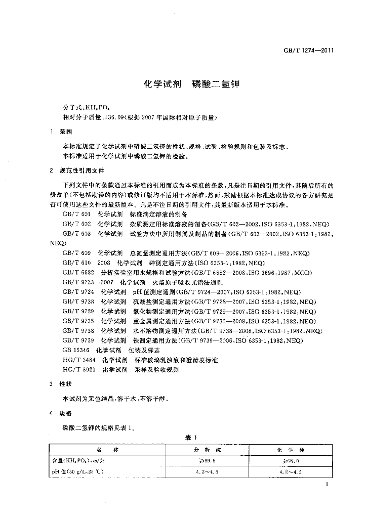 GB/T 1274-2011 标准预览
