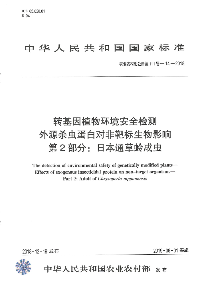 农业农村部公告第111号-14-2018 标准预览