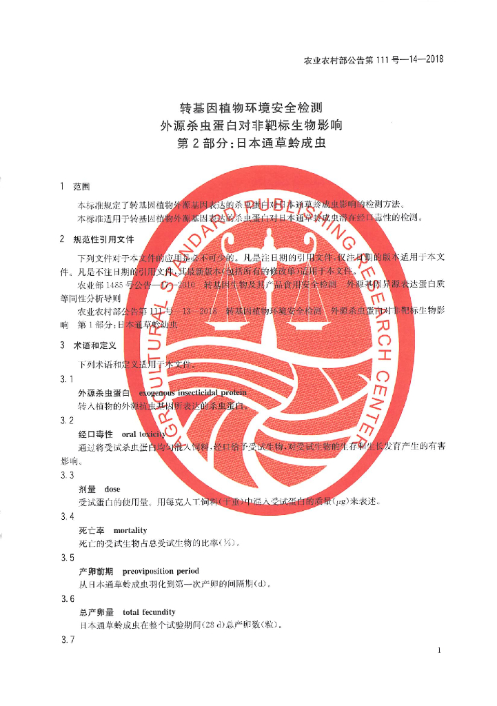 农业农村部公告第111号-14-2018 标准预览