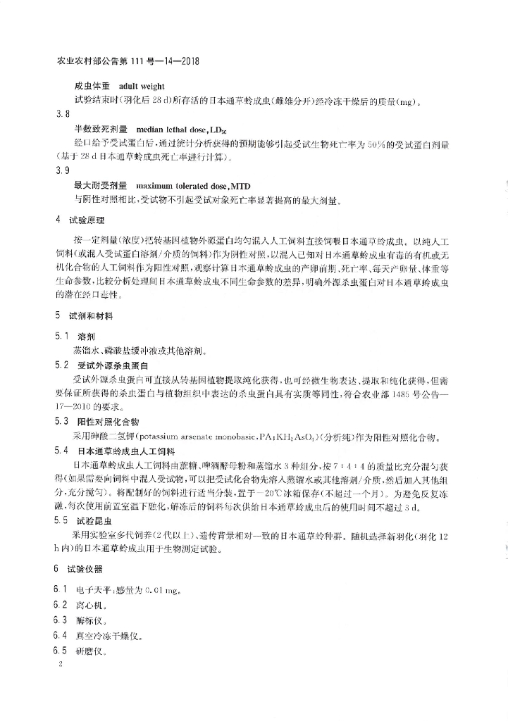 农业农村部公告第111号-14-2018 标准预览