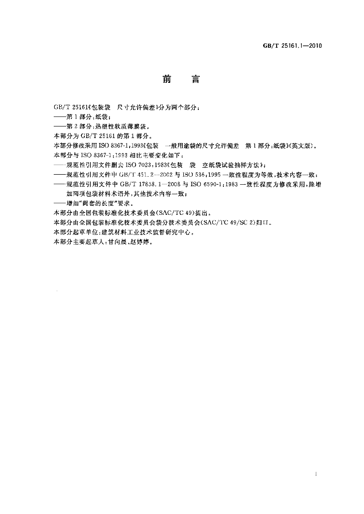 GB/T 25161.1-2010 标准预览