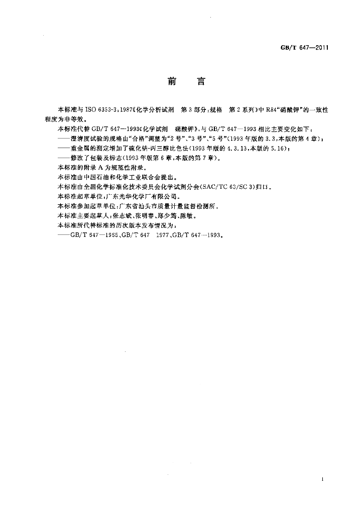 GB/T 647-2011 标准预览