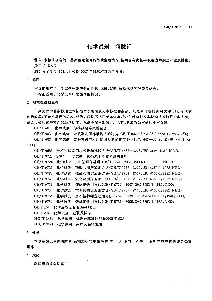 GB/T 647-2011 标准预览