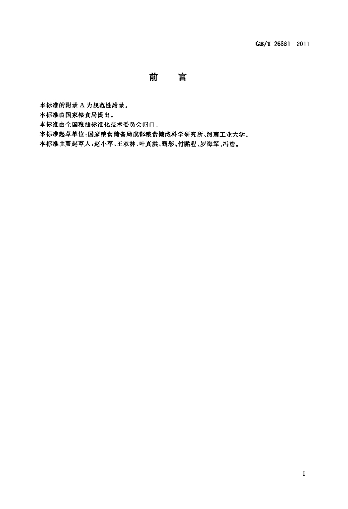 GB/T 26881-2011 标准预览
