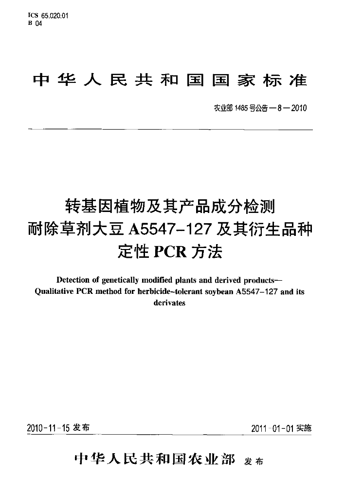 农业部1485号公告-8-2010 标准预览