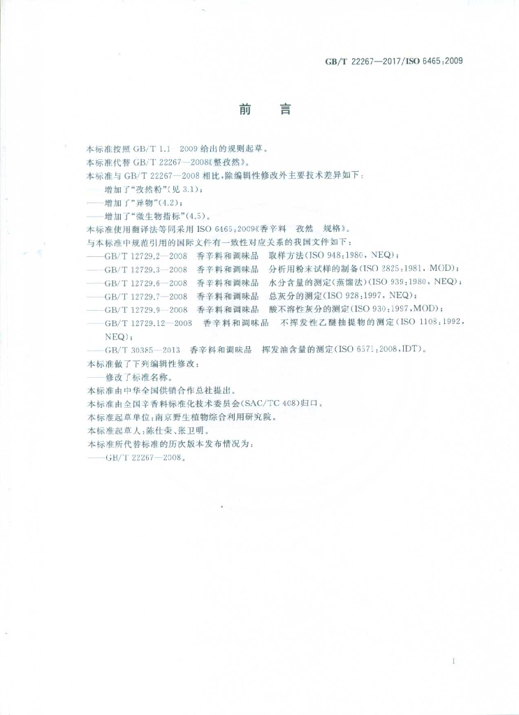 GB/T 22267-2017 标准预览