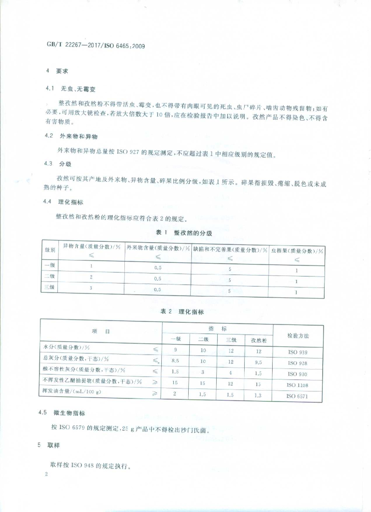GB/T 22267-2017 标准预览