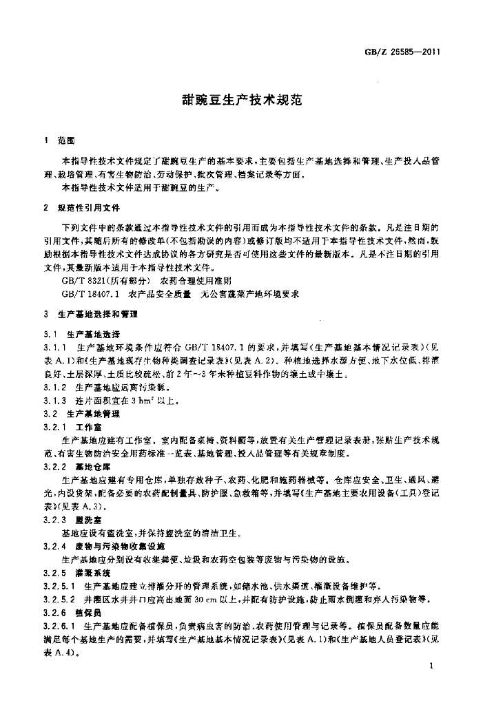 GB/Z 26585-2011 标准预览