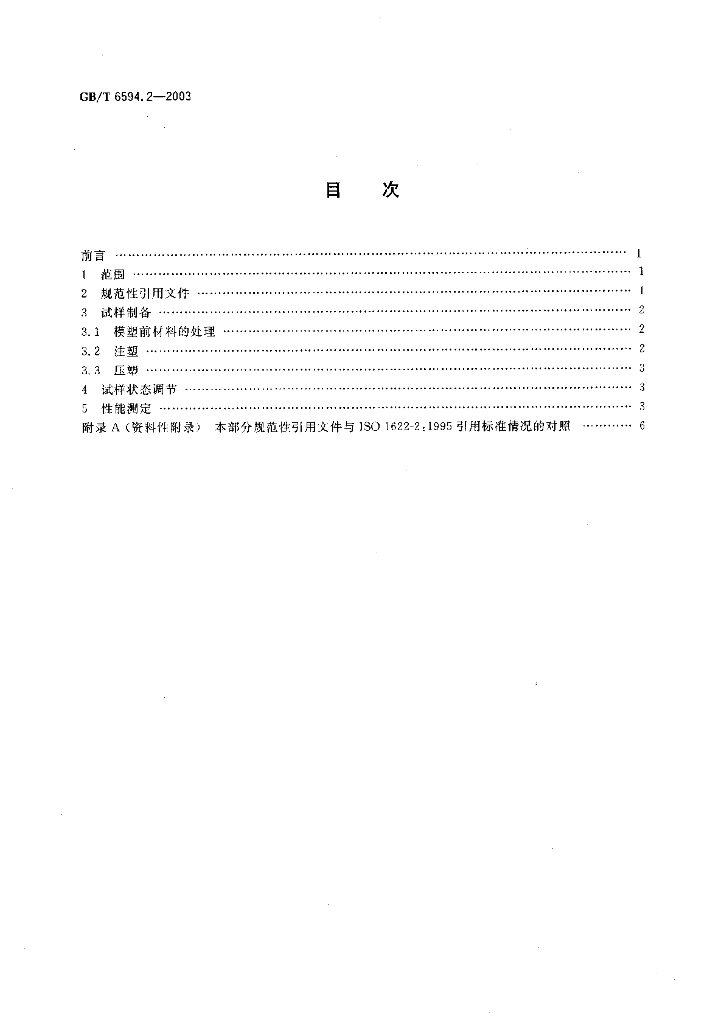 GB/T 6594.2-2003 标准预览